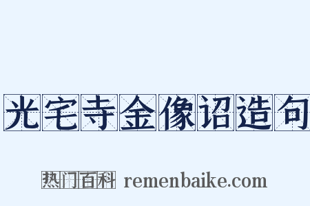 光宅寺金像诏造句是什么意思的图片